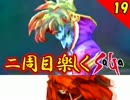 【ミンサガ】2周目をやり込みながら全力で楽しむミンサガ実況 Part19