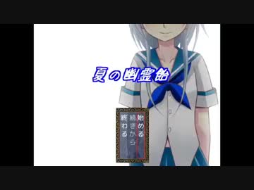 【実況】死神夏芽ちゃんに会いたい！【夏の幽霊飴】part1