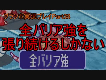 優遊自適にグランボ実況プレイPart38