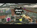 スプラトゥーン２【アト視点】ガチホコC- part1　S+になりたいエンジョイ勢