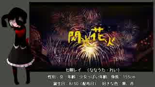 【UTAU音源配布】閃光花火【七唄レイ】