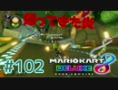 帰ってきた炎【MK8DX実況】#102