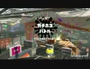 スプラトゥーン２【アト視点】ガチホコC- part4　S+になりたいエンジョイ勢