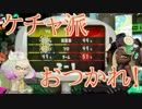 【実況】ケチャップ派の皆さんお疲れ様でした！【スプラトゥーン２】