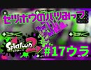 ゼツボウのバツみっつ【スプラ2実況】#17ウラ