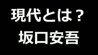 青空文庫朗読　現代とは？　坂口安吾【ゆっくり音声】アクセント無し