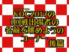 【緊急企画】KOC2017の1回戦出場者の名前を眺めようのコーナー【後篇】