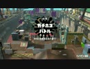 スプラトゥーン２【アト視点】ガチホコC- part6　S+になりたいエンジョイ勢