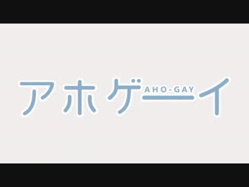 AHO-GAY