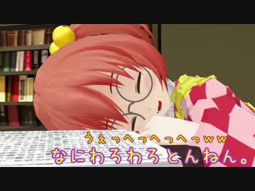 ＭＭＤ紙芝居「うぇっへっへっへっｗｗ」