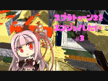 【VOICEROID】スプラトゥーン2をエンジョイしたい #3