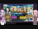 【ガチャ動画】ゆかりちゃんと茜ちゃんが挑む6章ピックアップ召喚【FGO】