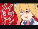 松本さんちのキチドラゴン