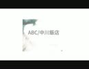 ABC/中川飯店