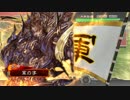 【3品中位】遊び人と三国志大戦、11合目【呂布ワラ】