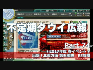 【ゆっくり実況】タウイ広報74　2017年度春イベE5攻略