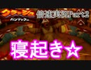 [倍速実況]クラッシュバンディクーHD 白ダイヤコンプ再び!! PART2