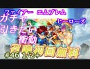 46と1/2+)実況 攻略見ずにFEヒーローズ 英雄祭？待てない！ガチャ引くぜぃ