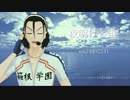 【弱ペダ人力】夜/明/け/と/蛍【東堂尽八】