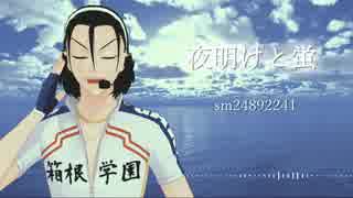 【弱ペダ人力】夜/明/け/と/蛍【東堂尽八】