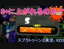 俺はS+に上がれるのか？(スプラトゥーン2実況#20)