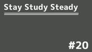 【ラジオ】Stay Study Steady 第20回「オフ会と居酒屋」