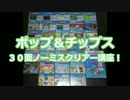 SCVで遊ぼう！　SP1 ポップ＆チップス　３０面ノーミスクリアー講座