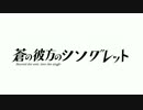 蒼の彼方のシングレット