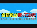 【しりめん】Trip Trip Trip / ORETACHI【全部俺】