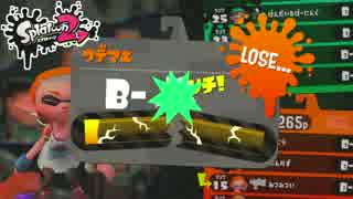 スプラトゥーン２ 漢のガチマッチ実況 Part5【ガチヤグラ】