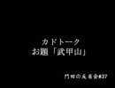 門田の反省会#37後半