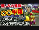 負の連鎖『XX甲羅』について!マリオカート8DX(178)