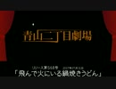 【青山二丁目劇場】 「飛んで火にいる鍋焼きうどん場」 (2017.07.31)