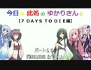 【7 Days to Die】今日は此処のゆかりさんと　パート11【ボイスロイド実況】