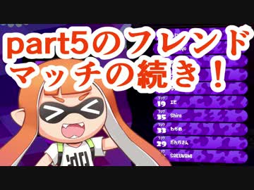 【実況】スプラトゥーン２やっちゃうぞ part9