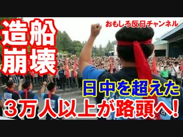 【韓国造船業界で３万人がリストラ】 受注残があるのに大混乱の予兆！