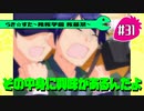 【アニメ10週年】らき☆すた～陵桜学園 桜藤祭～実況プレイ　＃31