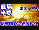 【朝鮮半島が戦場になる】 朝鮮国外へ退去しろ！米国がついに言及！