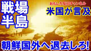 【朝鮮半島が戦場になる】 朝鮮国外へ退去しろ！米国がついに言及！