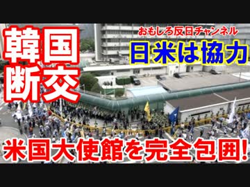 【在韓日米国大使館を完全包囲】 大使館の後方への行進は禁止する！