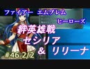 46と2/2)実況 攻略見ずにFEヒーローズ 絆英雄戦で苦戦の巻