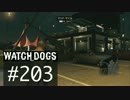 WATCH_DOGS 初見実況 #203 シティホットスポット編 part 7