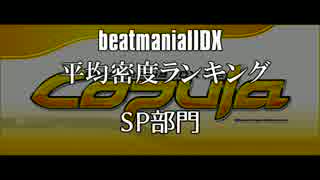 beatmaniaIIDX 平均密度ランキング SP編