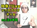 性同一性障害FTMブログ＃19 ～ホルモン注射９本目～