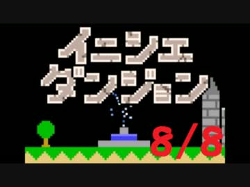【実況】夏休み企画！一日10分進めるイニシエダンジョン【8/8】