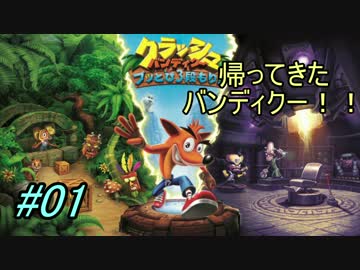 【PS4】クラッシュ・バンディクーブッとび3段もり! #01-1【4人実況】