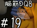 【初見実況】空と海と大地と脳筋と呪われし姫君【DQ8】　part19