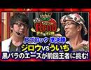 第2回 リノ世界一決定戦【ハイパーリノ】 Bブロック準決勝