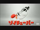 ゆっくりスプラトゥーン2 ソイチューバー編