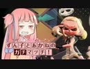 【Splatoon２】S+あかねとずん子のガチマッチ！#2【VOICEROID実況】